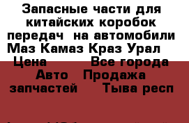 Запасные части для китайских коробок передач, на автомобили Маз,Камаз,Краз,Урал. › Цена ­ 100 - Все города Авто » Продажа запчастей   . Тыва респ.